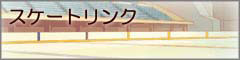 （スケートリンク）