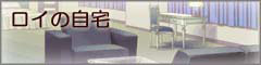 （ロイの自宅）