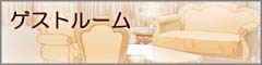 （ゲストルーム）
