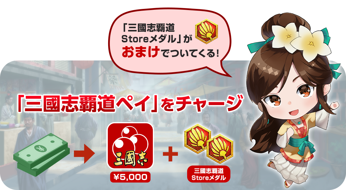 「三国志覇道ペイ」をチャージ