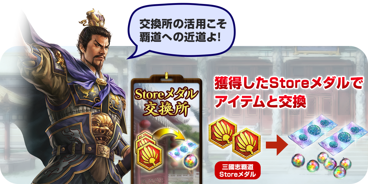 獲得したStoreメダルでアイテムと交換