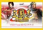 『三國志　Online』 フルオプション付プレイチケット