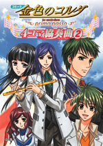 コミック 金色のコルダ～primo passo～ 
４コマ協奏曲（コンチェルト）(２)
