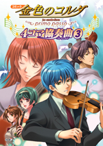 コミック 金色のコルダ～primo passo～ 
４コマ協奏曲（コンチェルト）(３)