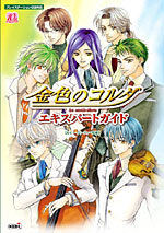 金色のコルダ　エキスパートガイド