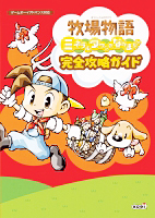 牧場物語 ミネラルタウンのなかまたち 完全攻略ガイド