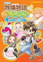 コミック 牧場物語 Oh！ワンダフルライフ　４コマカーニバル