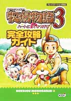 牧場物語３ ハートに火をつけて 完全攻略ガイド