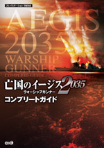 亡国のイージス2035～ウォーシップガンナー　コンプリートガイド