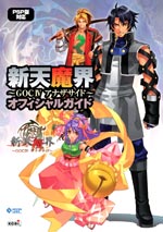 新天魔界 ～GOC ＩＶ アナザサイド～ オフィシャルガイド
