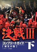 決戦III コンプリートガイド 下 新生の巻
