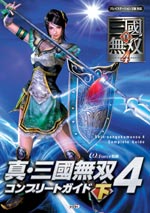 真・三國無双４　コンプリートガイド 下