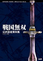 戦国無双　公式設定資料集