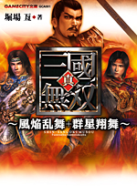 真・三國無双 ～風焔乱舞＋群星翔舞～
（GAMECITY文庫）