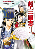 超・三國志　１
（GAMECITY文庫）