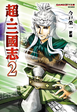 超・三國志　２
（GAMECITY文庫）