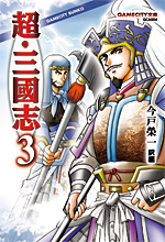 超・三國志　３
（GAMECITY文庫）