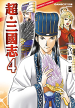 超・三國志　４
（GAMECITY文庫）
