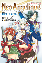 ネオ アンジェリーク （１）女王の翼
（GAMECITY文庫）