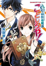 鬼灯高校退魔部（ほおずきこうこうたいまぶ）　ことしろや！
（GAMECITY文庫）