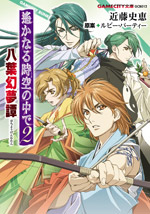 遙かなる時空の中で２ 八葉幻夢譚
（GAMECITY文庫）