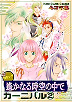 コミック 遙かなる時空の中で カーニバル２