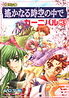コミック 遙かなる時空の中で カーニバル３
