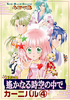 コミック 遙かなる時空の中で カーニバル４