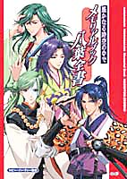 遙かなる時空の中で メモリアルブック 八葉全書