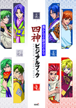 遙かなる時空の中で 四神ビジュアルブック