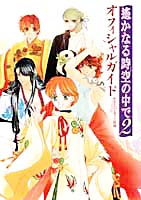 遙かなる時空の中で２ オフィシャルガイド 