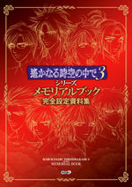 遙かなる時空の中で３シリーズ 
メモリアルブック 完全設定資料集