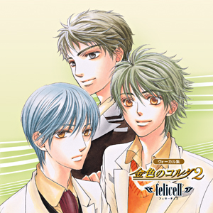 ＜ヴォーカル集＞
金色のコルダ２ ～felice2～