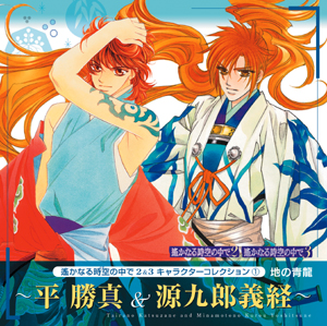 キャラクターコレクション(1) 
地の青龍 ～平　勝真＆源九郎義経～