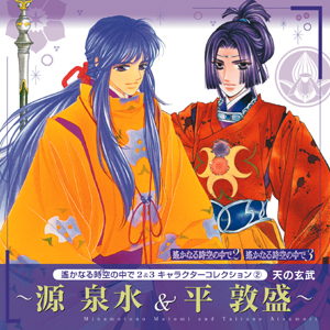 キャラクターコレクション（2） 
天の玄武 ～源 泉水＆平 敦盛～