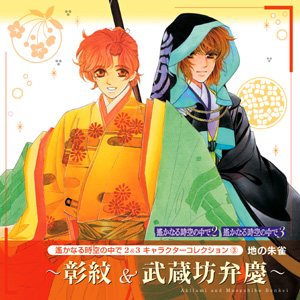 キャラクターコレクション（3） 
地の朱雀  ～彰紋＆武蔵坊弁慶～