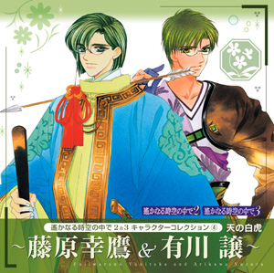 キャラクターコレクション（4） 
天の白虎　 ～藤原幸鷹＆有川 譲～