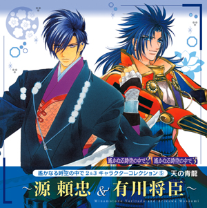 キャラクターコレクション（5） 
天の青龍 ～源 頼忠＆有川将臣～