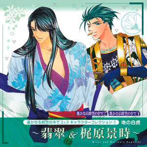 遙かなる時空の中で２＆３ キャラクターコレクション（7）
地の白虎 ～翡翠＆梶原景時～