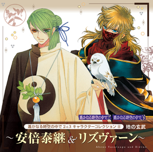 遙かなる時空の中で２＆３ キャラクターコレクション（8）
地の玄武 ～安倍泰継＆リズヴァーン～