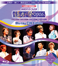 ライブビデオ　ネオロマンス・フェスタ　～遙か祭2006～ Blu-ray DX EDITION
 