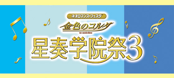 ライブビデオ　ネオロマンス&hearts;フェスタ　金色のコルダ 星奏学院祭３