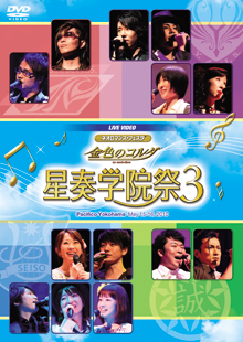 ライブビデオ　ネオロマンス&hearts;フェスタ　金色のコルダ 星奏学院祭３