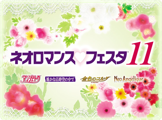 ライブビデオ　ネオロマンス&hearts;フェスタ11
