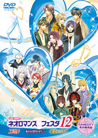 ライブビデオ ネオロマンス&hearts;フェスタ12 ジャケット