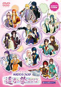 ライブビデオ ネオロマンス&hearts;フェスタ 遙か祭2012 ジャケット