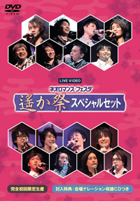 ライブビデオ ネオロマンス&hearts;フェスタ 遙か祭 スペシャルセット ジャケット