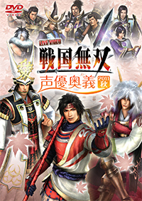 ライブビデオ 戦国無双 声優奥義 2011秋 ジャケット