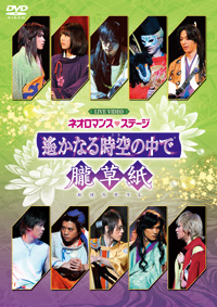 ライブビデオ ネオロマンス・ライヴ 
2008 Summer