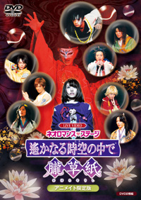 ライブビデオ ネオロマンス・ライヴ 
2008 Summer